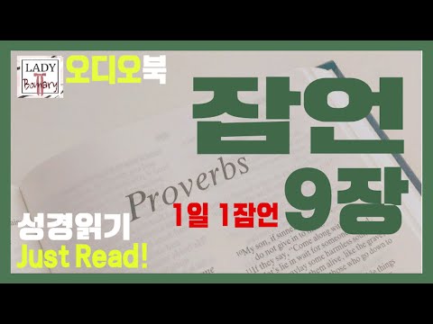 [1일 1잠언:성경 읽기:Just Read!]🌹잠언 9장 / 1일 1잠언 / Proverbs 9