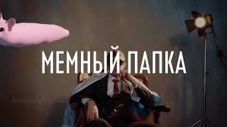 Мышка Сосиска & Мемный Папка (Mashup)