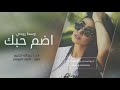 شيلة عراقيه مطلوبه | شيلة : اضم حبك وسط روحي _ آداء : عبدالله الكميم 2019