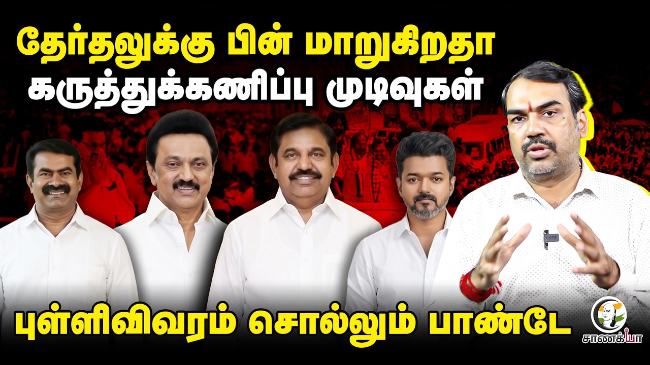 ⁣Rangaraj Pandey Latest On Election 2026 Result | ADMK | DMK | தேர்தலுக்கு பின் மாறும் முடிவுகள்