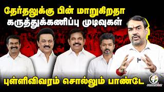 Rangaraj Pandey Latest On Election 2026 Result | ADMK | DMK | தேர்தலுக்கு பின் மாறும் முடிவுகள்
