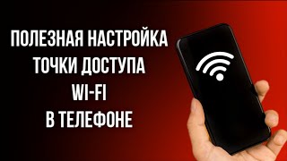 Полезная настройка точки доступа Wi-Fi в телефоне.