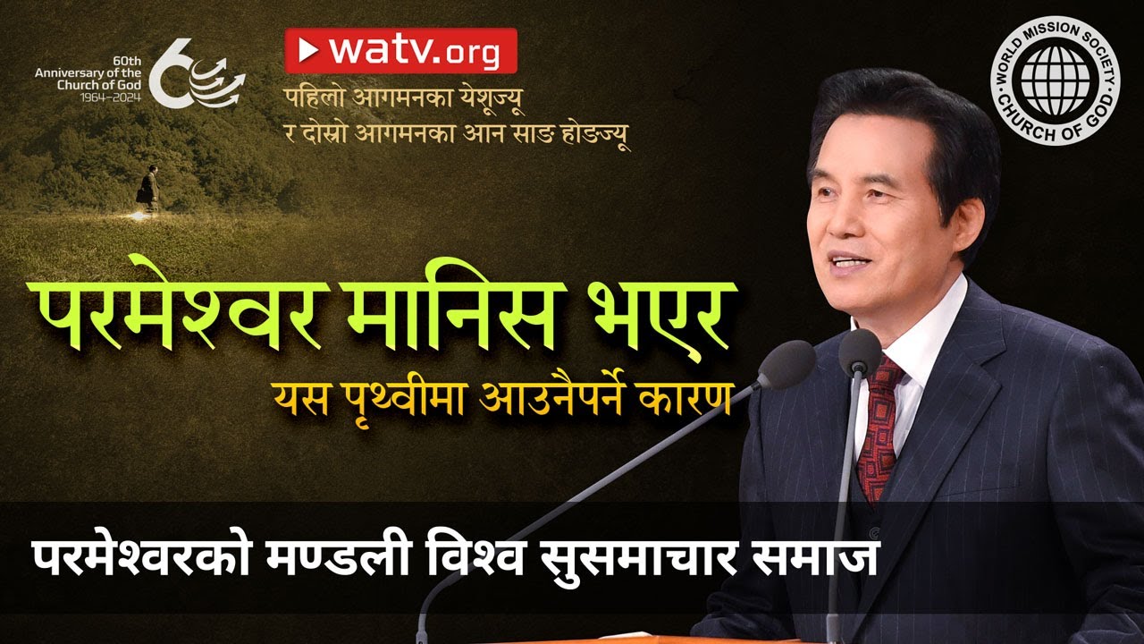 पहिलो आगमनका येशूज्यू र दोस्रो आगमनका आन साङ होङज्यू | परमेश्वरको मण्डली