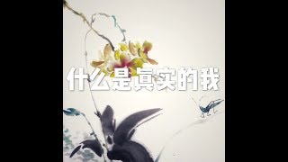 201704 什么是真实的我22434
