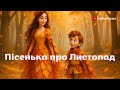 Пісенька про Листопад Пісні для дітей Kazkadityam