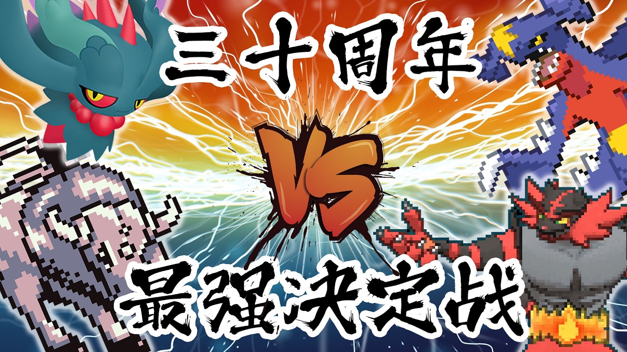 谁才是史上最强？30周年明星宝可梦大混战！