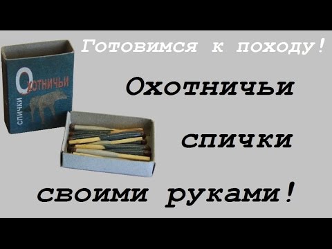 Охотничьи спички своими руками