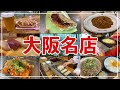 【大阪】行列グルメ！難波・梅田に行ったら味わいたい5品を食べ歩き