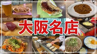 【大阪】行列グルメ！難波・梅田に行ったら味わいたい5品を食べ歩き