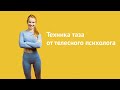 Техника для таза от телесного психолога