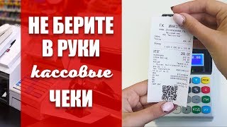 НЕ БЕРИТЕ В РУКИ КАССОВЫЕ ЧЕКИ! НЕ БЕРИТЕ В РУКИ КАССОВЫЕ ЧЕКИ!