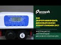 Программирование дискового клапана Ecosoft Standard (DV valve)