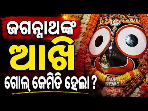 ଶ୍ରୀଜଗନ୍ନାଥ କଥା । The Mystery of Chaka Akhi: Why Are Lord Jagannath's Eyes Round? Ratha Yatra 2026