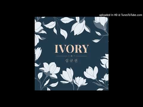 심규선 (Lucia) - IVORY