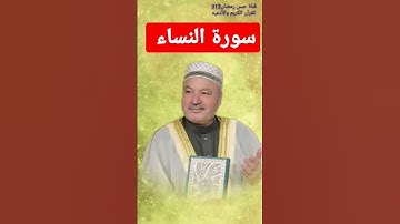 سورة النساء/ عامر الكاضمي