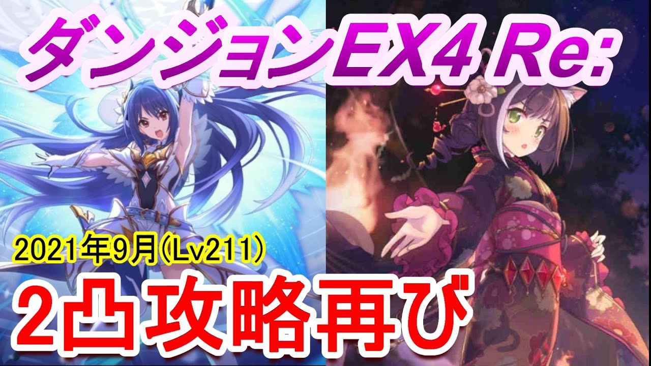 プリコネr ダンジョンex4 2凸攻略 21年9月 Lv211 Youtube