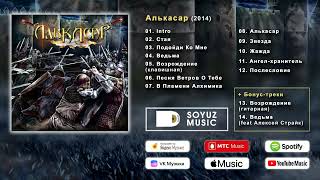 Алькасар - Алькасар (2014) Полный Альбом