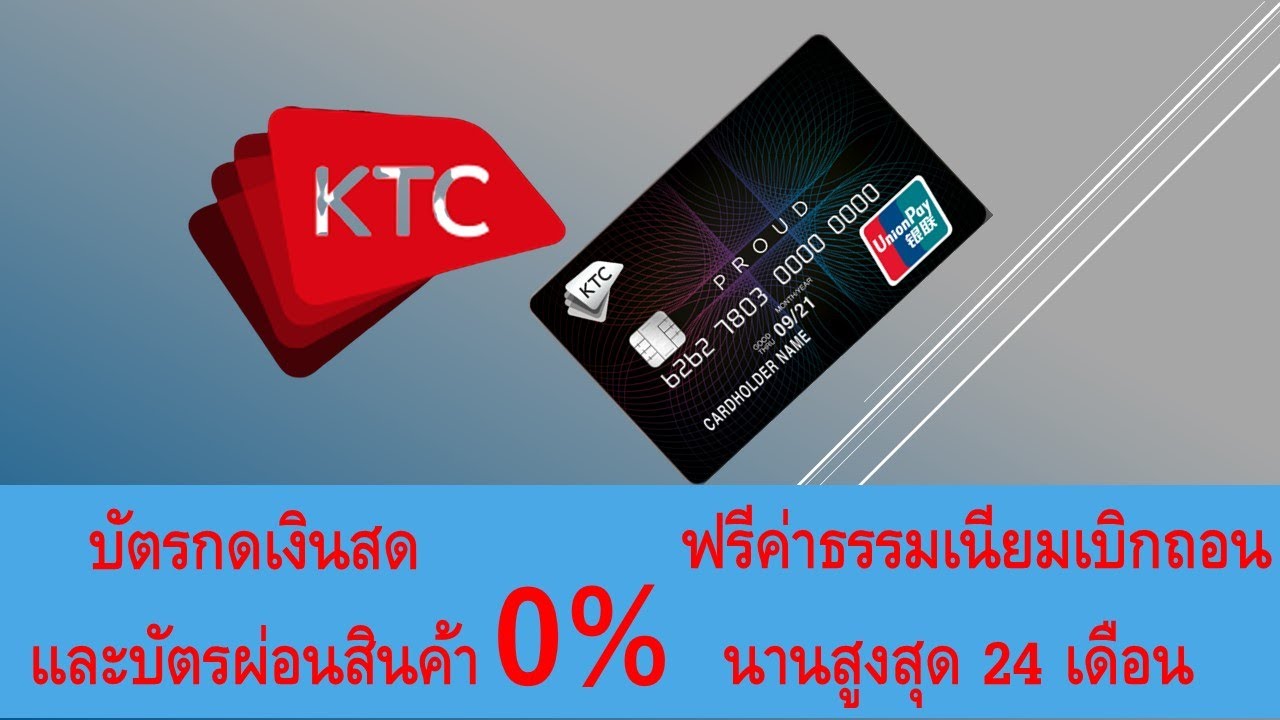 บัตรเครดิต ฟรีค่าธรรมเนียมตลอดชีพ 2020  2022 Update  สมัครบัตรกดเงินสด KTC PROUD รับเงินก้อนกดเงินสด หรือเลือกผ่อนสินค้าไม่มีค่าธรรมเนียมเบิกถอนเงินสดทุก