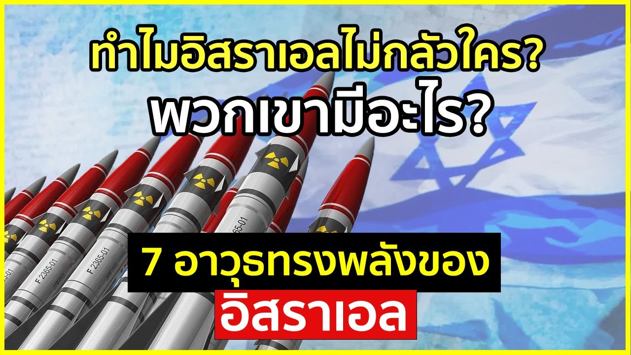 7 อาวุธ ทรงพลังที่สุดของอิสราเอล | รู้ไว้ใช่ว่า | ทำไมอิสราเอลไม่เคยจะแคร์ใครในโลก  พวกเขามีอะไร?