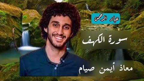 سورة الكهف كاملة معاذ صيام | مكتوبة