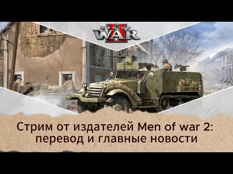 Видео: Нашумевший стрим издателей по Men of war II: перевод и краткое содержание