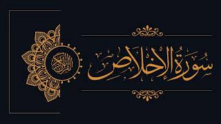 112 - Sudais and Shuraim - Al-Ikhlas - السديس والشريم - سورة الإخلاص