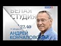 "Белая студия". Андрей Кончаловский (11.02.2017) - разрешённая для России полная версия (без купюр)