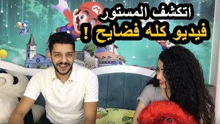 اتكشف المستور . فيديو كله فضايح