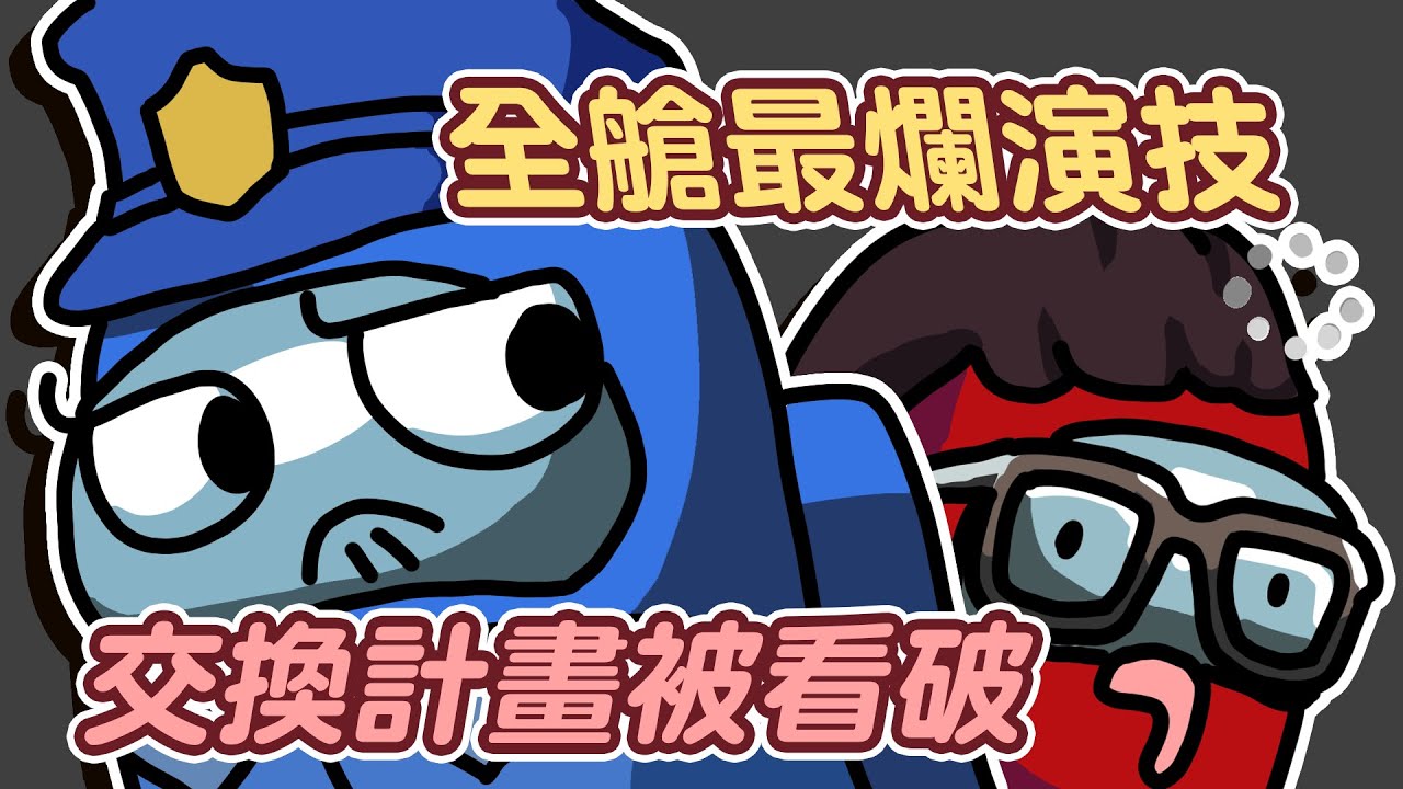 【K7】交換者隊友暈船～殺梗演技被看破計畫失敗啦！ ft. @Uzra730505 @xargontw @Dou0722 @hipudding1223 (Among us EP15)