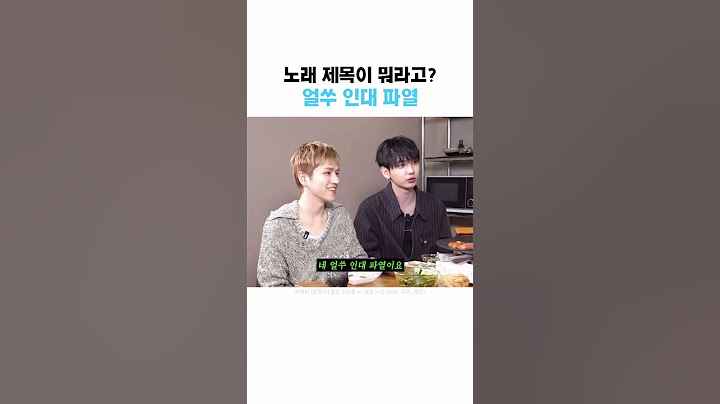 [보넥도 명재현/리우] 노래제목이 어떻게 얼쑤 인대 파열