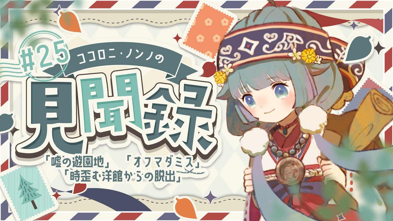 【見聞録🔎】リアル異変探しゲーム『噓の遊園地』とは💭📚ネタバレ投稿ありでお話しします #25【ココロニ・ノンノ/ななはぴ】