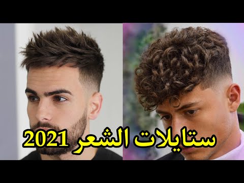 فيديو: حلاقة الشعر العصرية 2021 للأولاد المراهقين