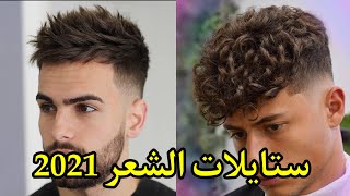 أفضل قصات الشعر للرجال | كيف تختار قصة شعر المناسبة لك ?