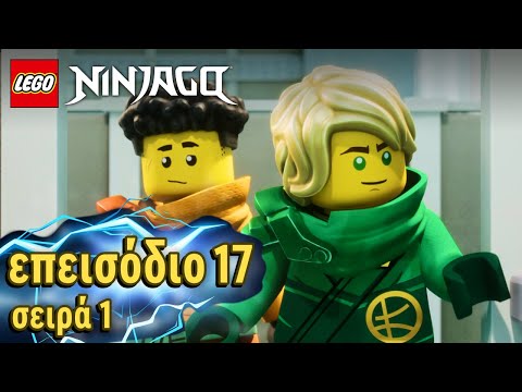 Видео: LEGO NINJAGO Dragons Rising | Η Διοίκηση | επεισόδιο 17, σειρά 1