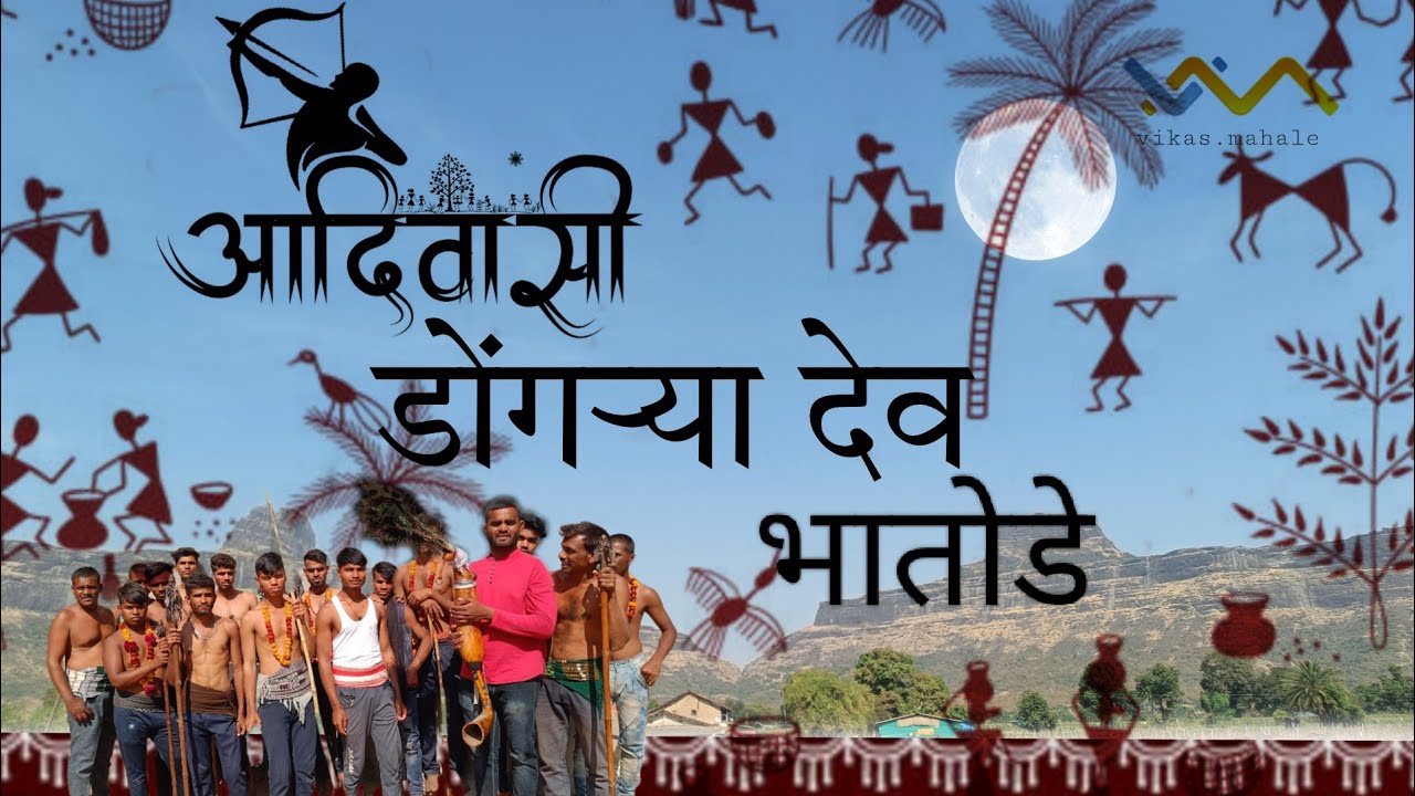 adivashi dongrya dev 2024 आदिवासी डोंगरी देव 2024