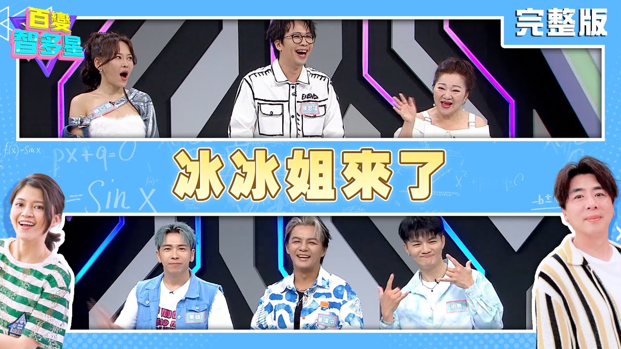 20250716 百變智多星 冰冰姐來了 (白冰冰 陳思瑋 蔡亞露 東諺 曾瑋中 明亮)