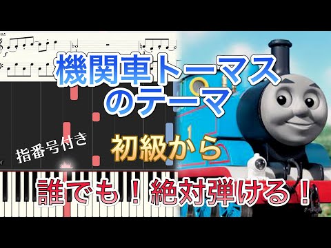 機関車トーマスのテーマ/ピアノ初級〜簡単アレンジ　THOMAS ANTHEM THOMAS WE LOVE YOU - 機関車トーマス