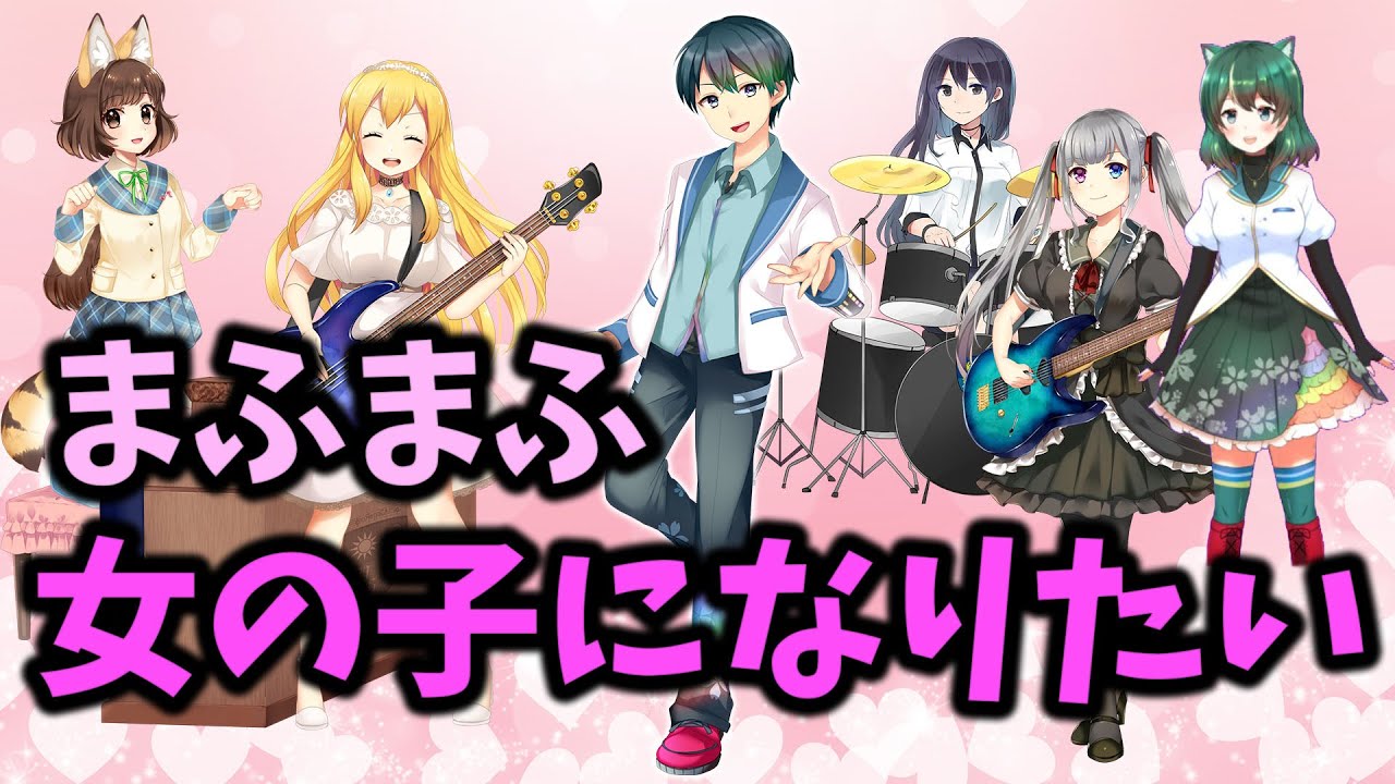 まふまふ 女の子になりたい Ryu Cover 男 Vtuber 歌ってみた 歌詞付き I Wanna Be A Girl Mafumafu カラオケ Youtube