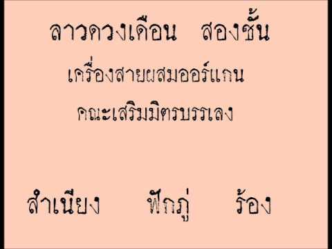 ลาวดวงเดือน สองชั้น - สำเนียง ฟักภู่  (ร้อง)
