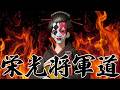 栄光将軍道　#荒野行動