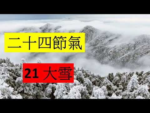 二十四節 21大雪 (開啟字幕)| 小雪醃菜 大雪醃肉 |中華傳統曆法 | 劉鎮鋒生活頻道
