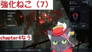 【AC6】強化ねこ（7）【アルパカ Vtuber】