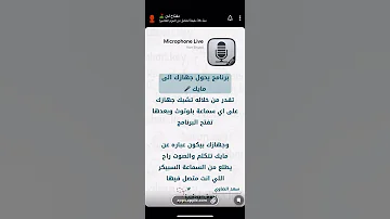 برنامج يحول جوالك الى مايكرفون 