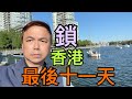 【特評】🇭🇰 香港倒數中  共產黨員錢在哪裏 請支持多媒體Patreon重生計劃 高稅率國家 是否不可取｜錢志健