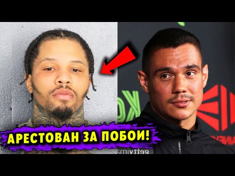 Чемпион Арестован! Бой Дэвис  Гарсия на Грани Срыва! Все подробности!