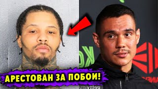 Чемпион Арестован! Бой Дэвис - Гарсия на Грани Срыва! Все подробности!