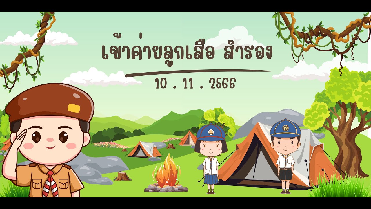 เข้าค่ายลูกเสือสำรอง ชั้นประถมศึกษาปีที่ 1-3