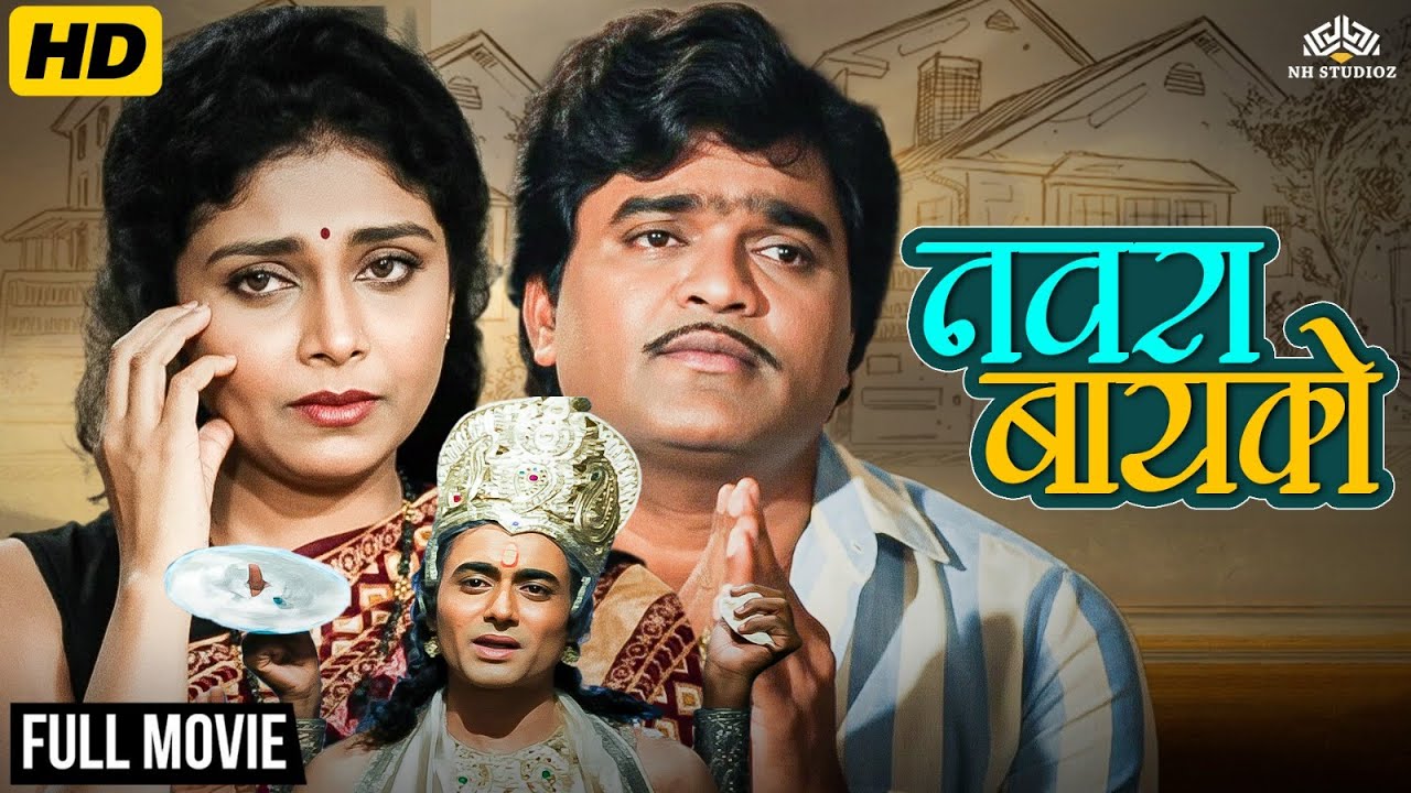 Navra Baiko Full Movie (HD) | Ashok Saraf & Varsha Usgaonkar Dhamaal Comedy Movie | Marathi Movies
