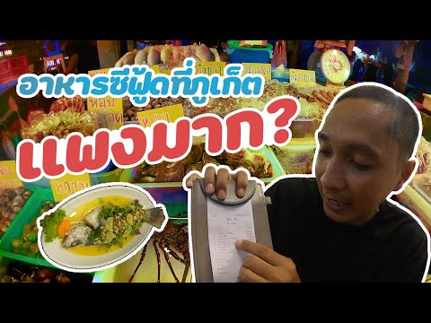 อาหารซีฟู้ดที่ภูเก็ตแพงไหม? ตลาดอาหารทะเลสด หาดราไวย์