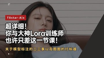 模型训练08-超详细！你与大神Lora训练师差距也许只差这一节课！关于模型标注的二三事以及图图的打标器，还有粉丝福利哦！！-T8 comfyui教程